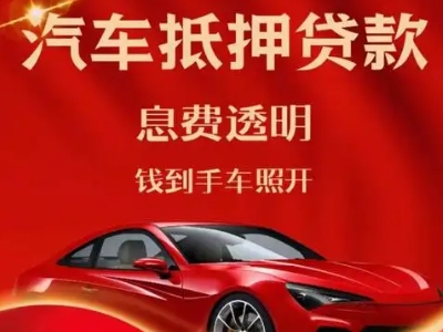 黑河良好口碑的汽车抵押贷款公司推荐
