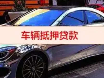 黑河汽车抵押借款的额度如何确定?
