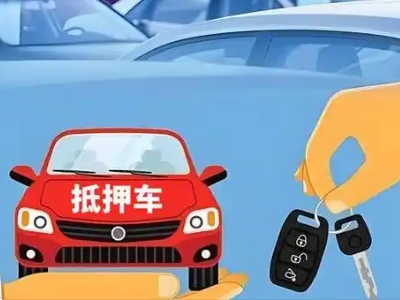 黑河不押车贷款怎么贷?黑河不押车哪里可以办理?